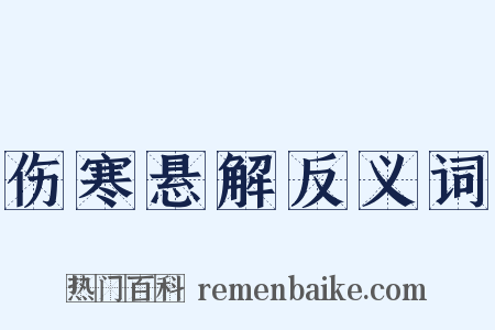 伤寒悬解反义词是什么意思的图片